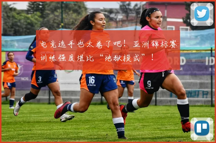 电竞选手也太卷了吧！亚洲锦标赛训练强度堪比“地狱模式”！