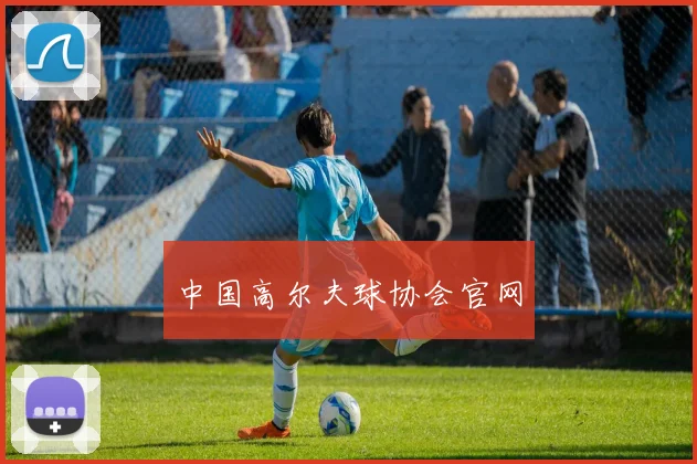 中国高尔夫球协会官网