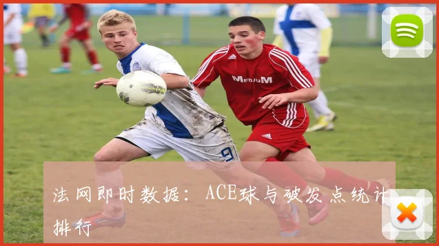 法网即时数据:ACE球与破发点统计排行