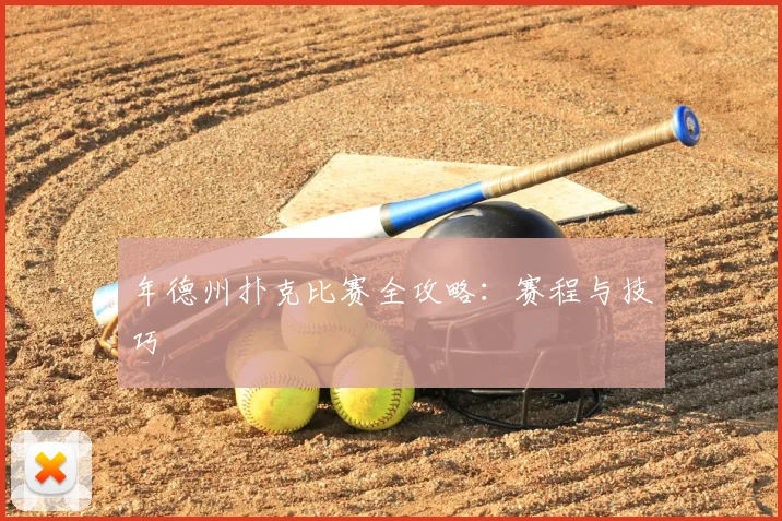 年德州扑克比赛全攻略:赛程与技巧