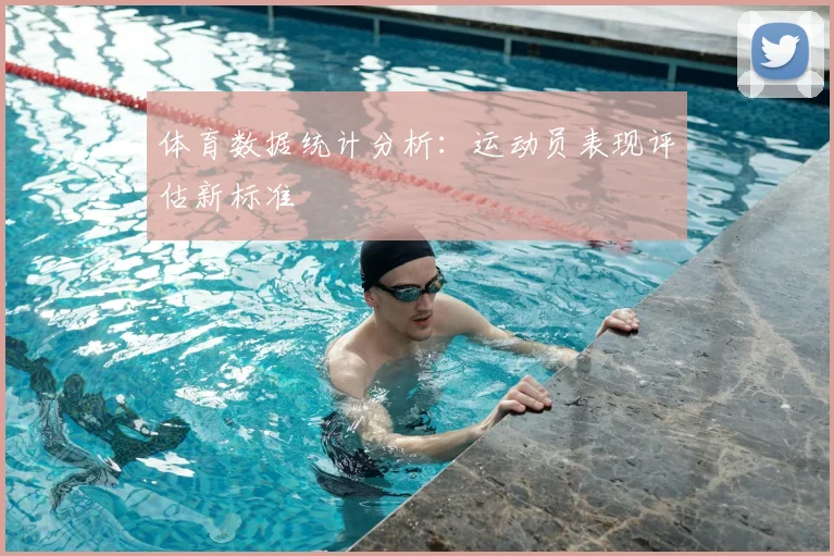 体育数据统计分析:运动员表现评估新标准
