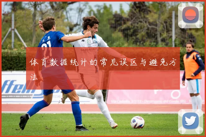 体育数据统计的常见误区与避免方法