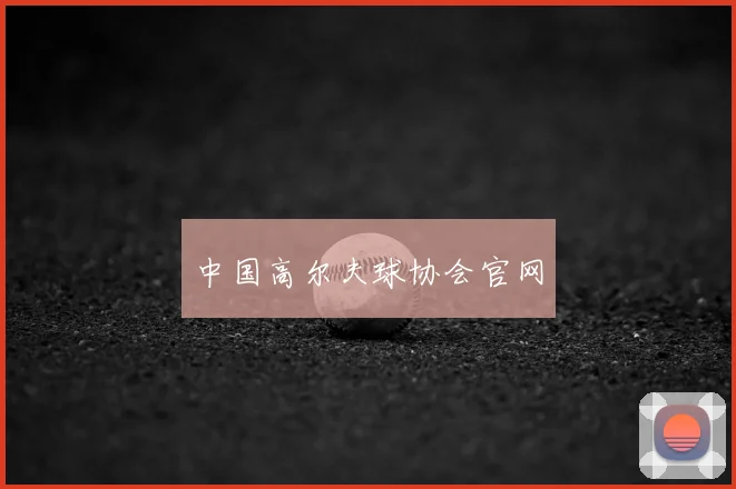 中国高尔夫球协会官网