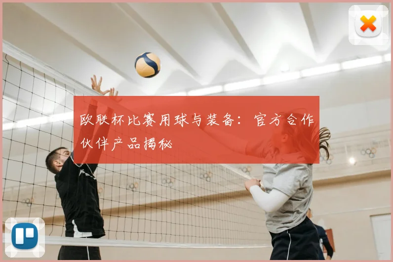 欧联杯比赛用球与装备：官方合作伙伴产品揭秘
