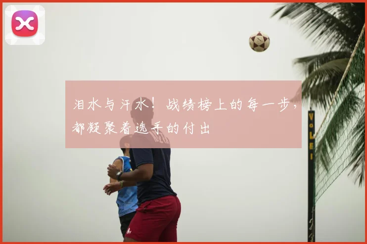 泪水与汗水！战绩榜上的每一步，都凝聚着选手的付出