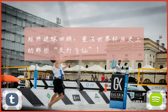 经典进球回顾，重温世界杯历史上的那些“天外飞仙”！