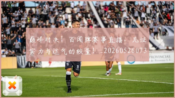 巅峰对决！百闻牌赛事直播，见证实力与运气的较量！_20260526073839