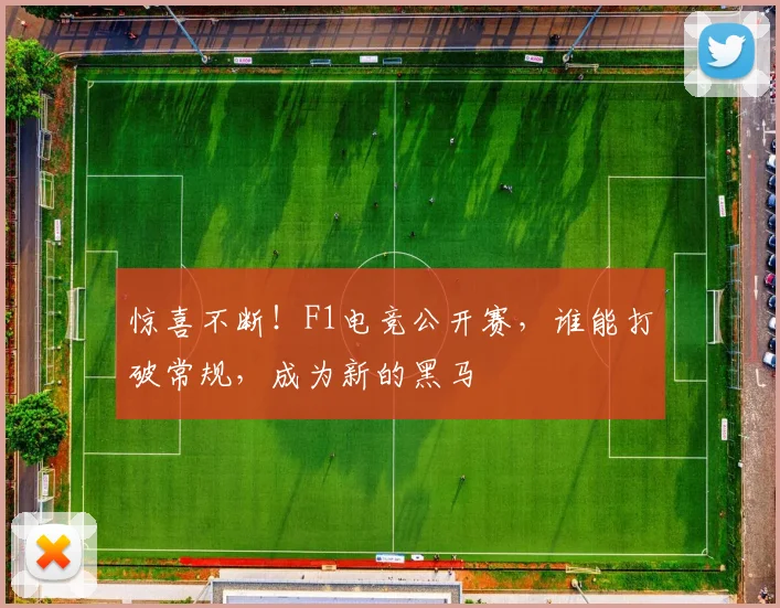 惊喜不断！F1电竞公开赛，谁能打破常规，成为新的黑马