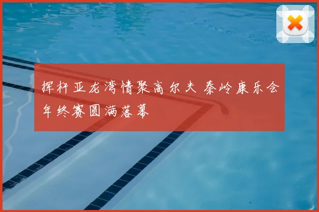 挥杆亚龙湾情聚高尔夫 秦岭康乐会年终赛圆满落幕