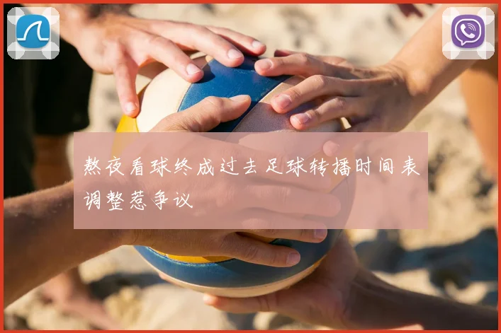 熬夜看球终成过去足球转播时间表调整惹争议