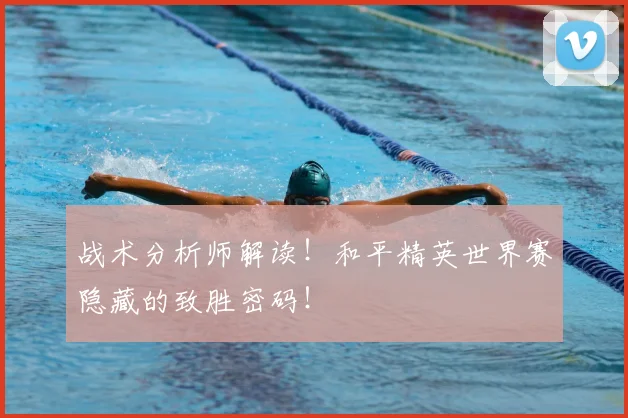 战术分析师解读！和平精英世界赛隐藏的致胜密码！