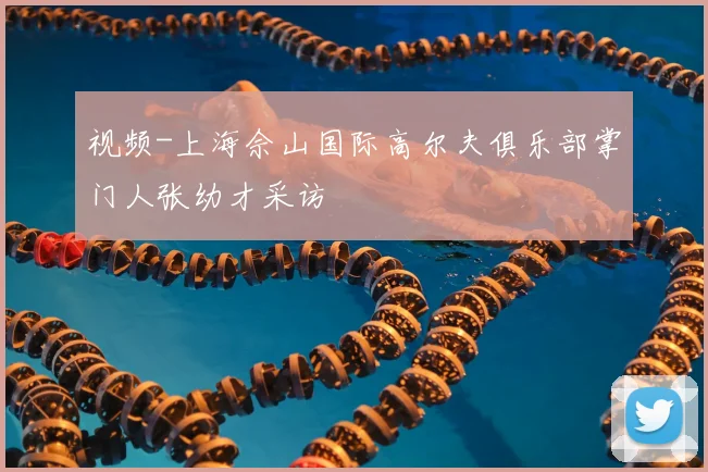 视频-上海佘山国际高尔夫俱乐部掌门人张幼才采访