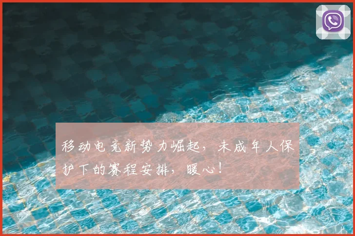 移动电竞新势力崛起，未成年人保护下的赛程安排，暖心！