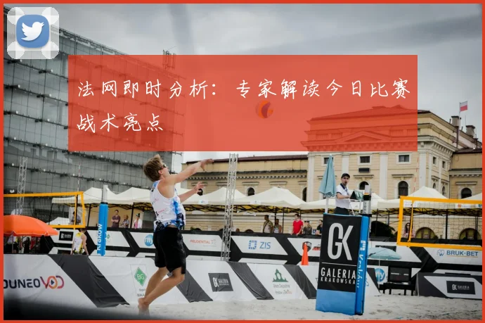 法网即时分析:专家解读今日比赛战术亮点