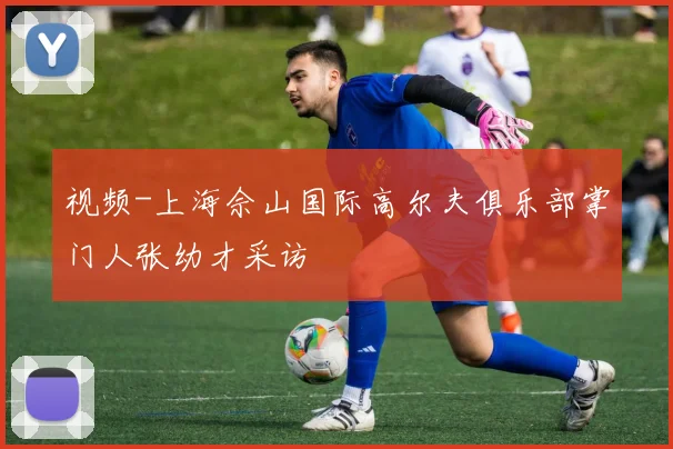 视频-上海佘山国际高尔夫俱乐部掌门人张幼才采访