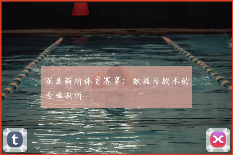 深度解析体育赛事:数据与战术的全面剖析
