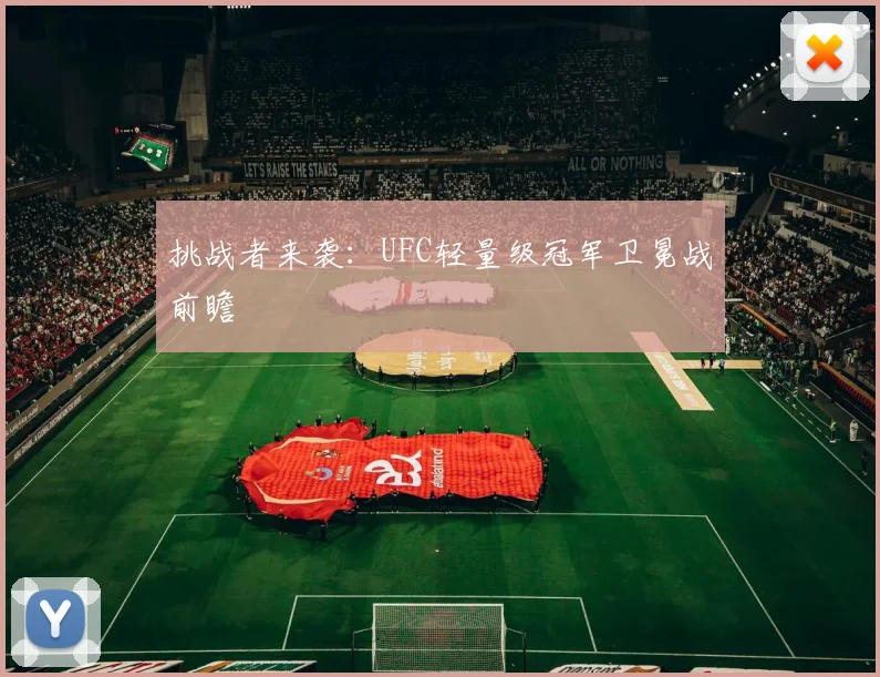 挑战者来袭：UFC轻量级冠军卫冕战前瞻