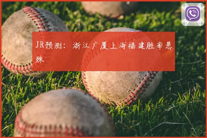 JR预测:浙江广厦上海福建胜率悬殊