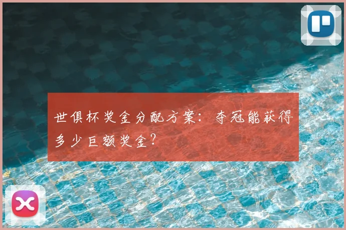 世俱杯奖金分配方案：夺冠能获得多少巨额奖金？