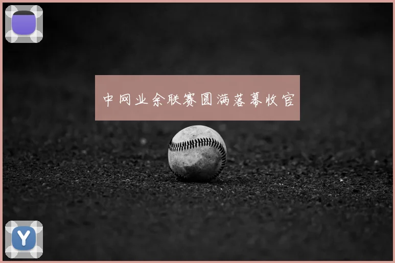 中网业余联赛圆满落幕收官