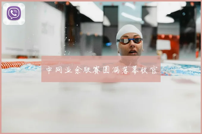中网业余联赛圆满落幕收官