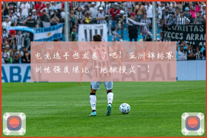 电竞选手也太卷了吧！亚洲锦标赛训练强度堪比“地狱模式”！