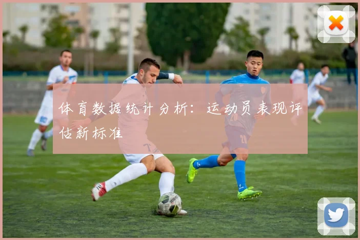 体育数据统计分析：运动员表现评估新标准