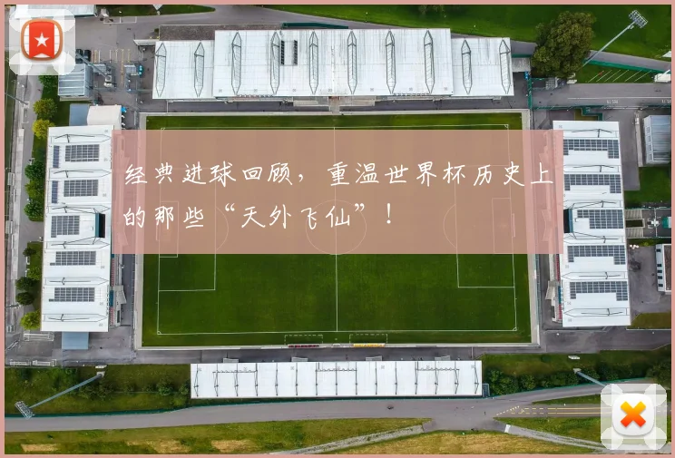 经典进球回顾，重温世界杯历史上的那些“天外飞仙”！