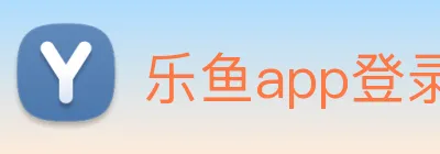 乐鱼app登录入口 logo